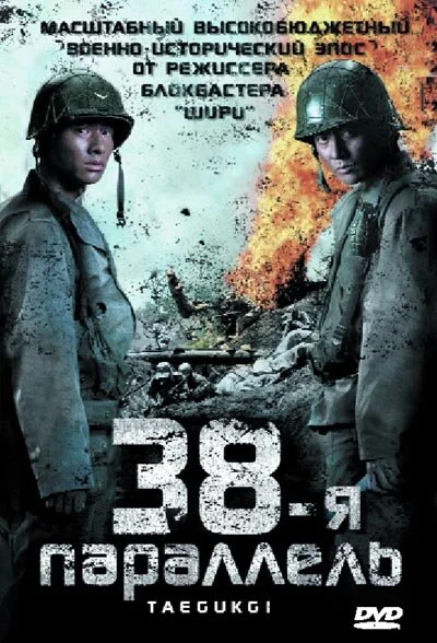 38-я параллель - постер